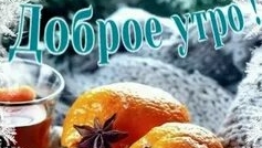 Утренний шопот декабря. С добрым утром. Шикарная музыкальная открытка.