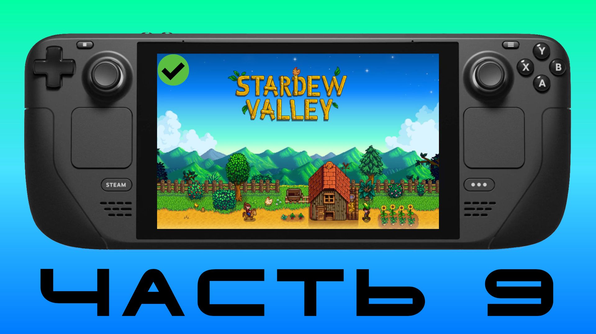 ДЕРЕВНЯ Ч.9 — Stardew Valley [ Steam Deck ]🎮