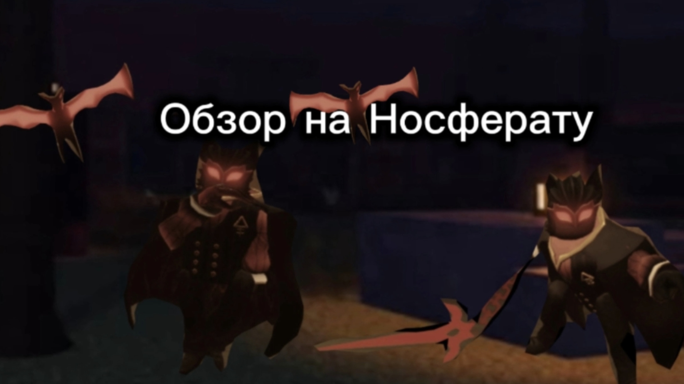 Обзор на Носферату форсакен/Forsaken