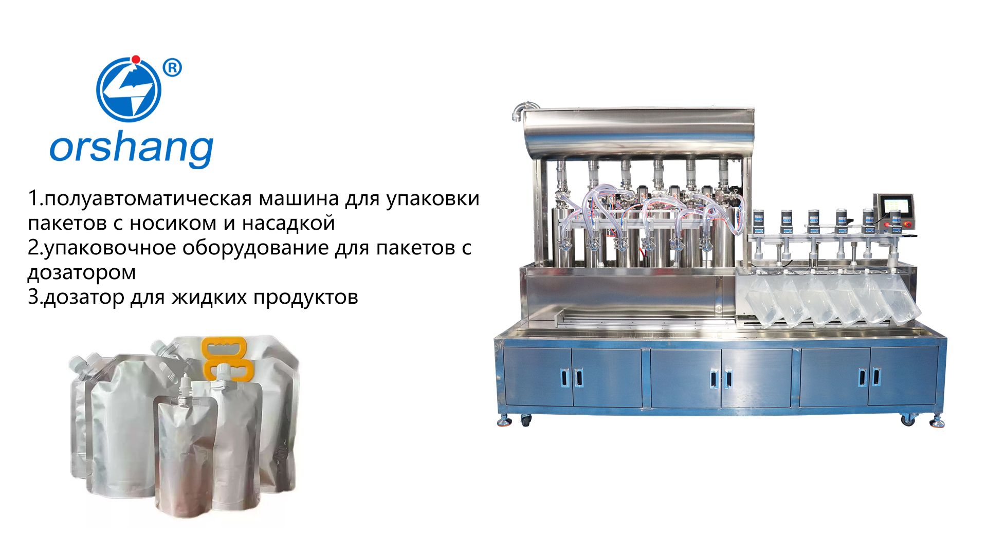 машина для упаковки пакетов с носиком и насадкой