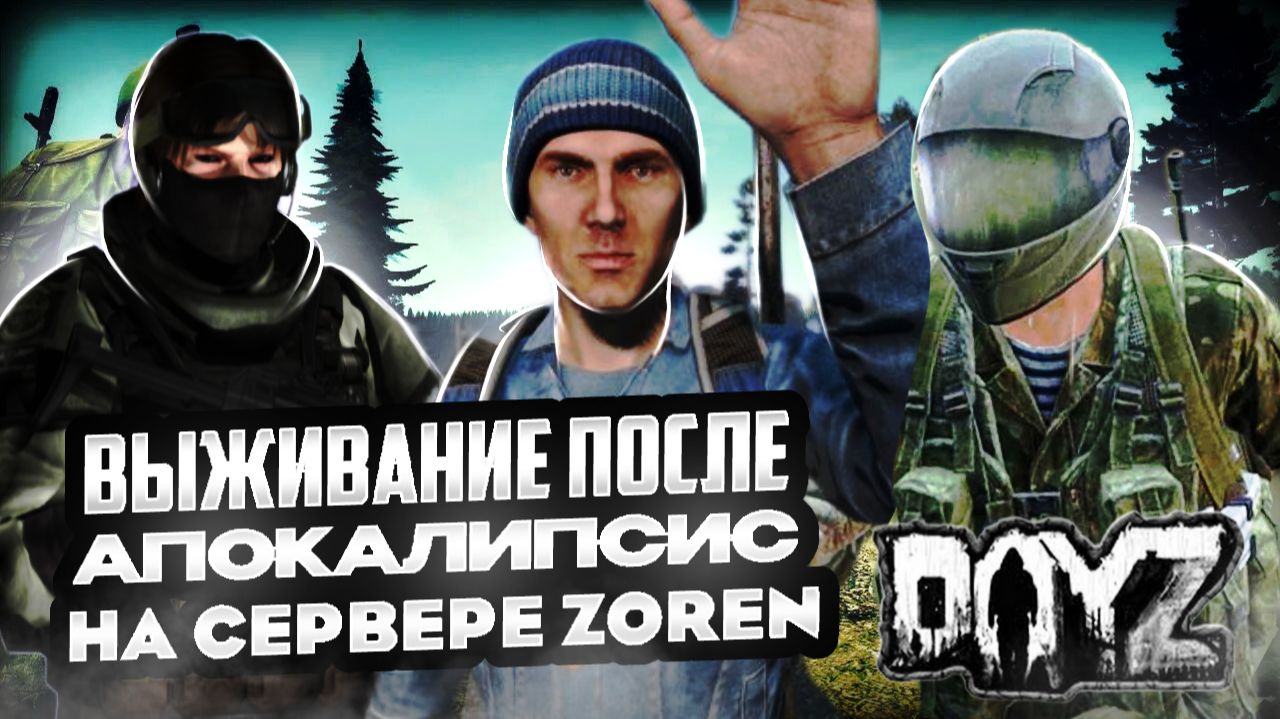 Dayz ZOREN выживание после апокалипсис часть #1 смотреть онлайн