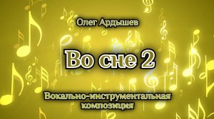 Во сне 2 (Рисунок во сне)