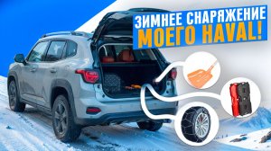 Зимнее снаряжение моего Haval H7: к суровой зиме готов!