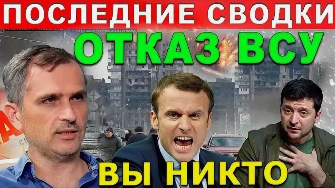 МАКРОН ОШАРАШЕН! ВС РФ ОБНУЛИЛИ ФРАНЦУЗСКИЙ ДЕСАНТ НА УКРАИНЕ! ПОСЛЕДНИЕ СРОЧНЫЕ НОВОСТИ! смотреть онлайн