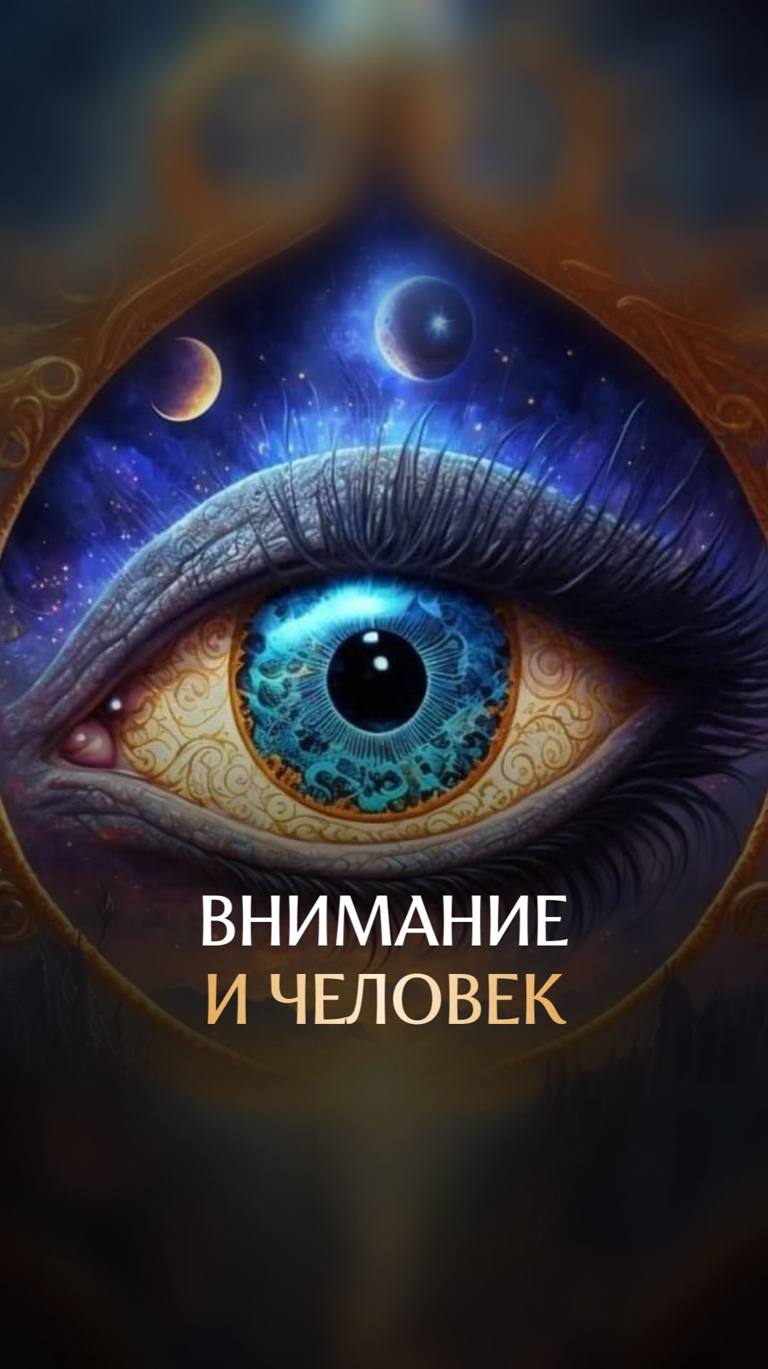 Внимание человека смотреть онлайн