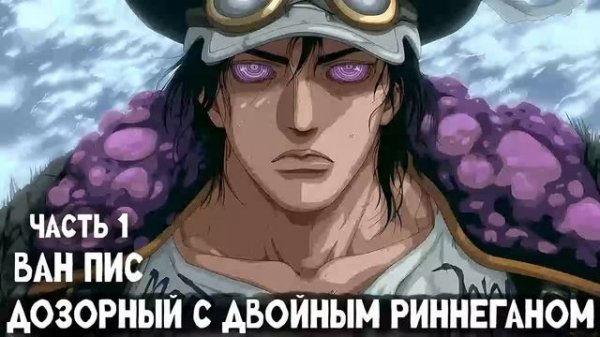 СБОРНИК#1 [Ван Пис: Дозорный с Двойным Риннеганом ]  \ Альтернативный сюжет по ВАН ПИС