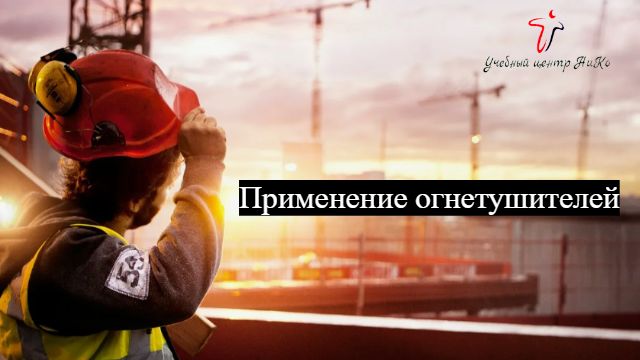 Применение огнетушителей смотреть онлайн