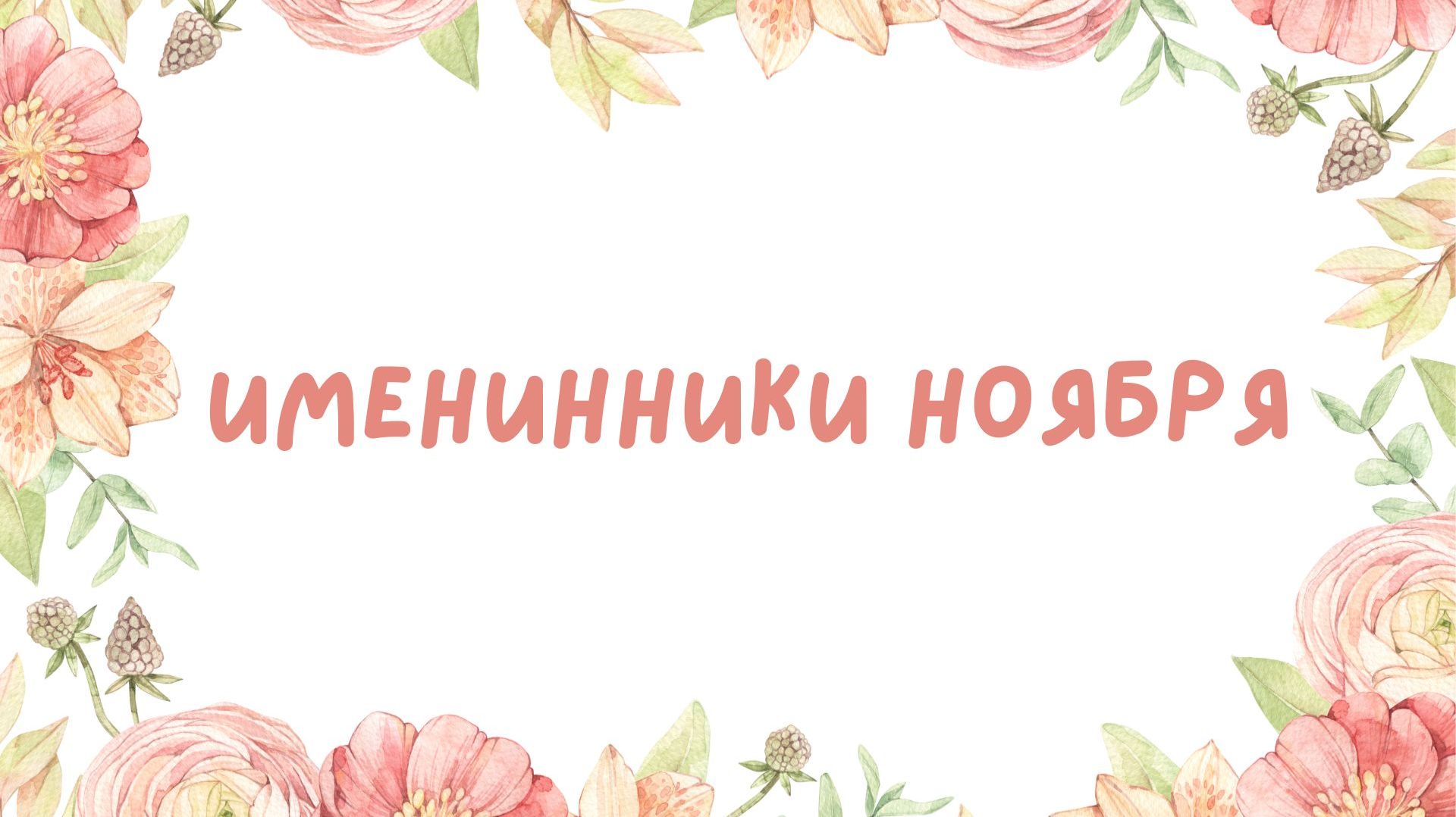 💞🎉🥳Дни рождения ноября 2025 - как мы поздравляли именинников!