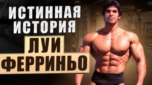 Истинная история Луи Ферриньо
