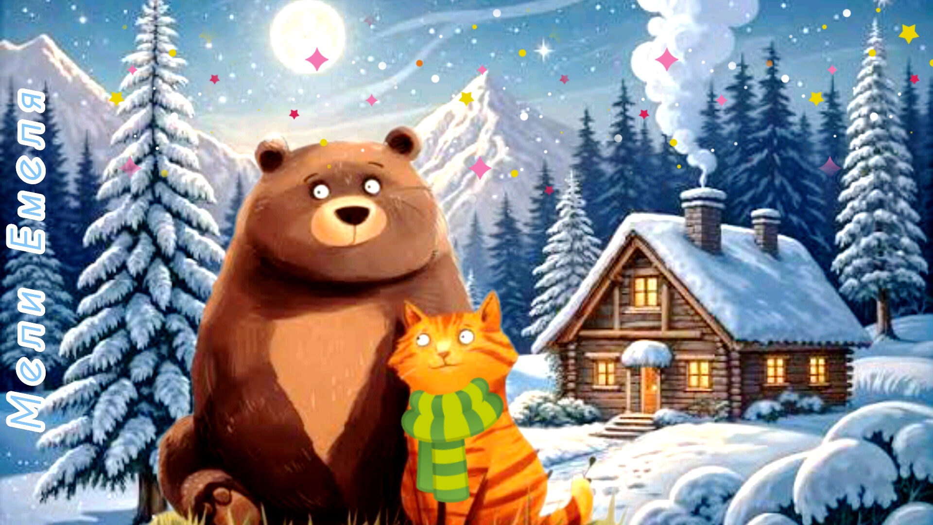 "Медведь и кот" /басня/ О. Емельянова смотреть онлайн