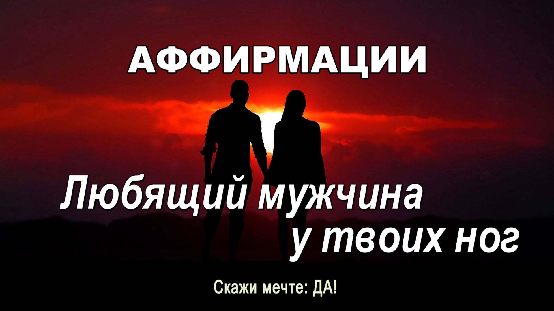 Аффирмации - Любящий мужчина у твоих ног смотреть онлайн