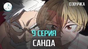 Санда - 9 серия [Kazoku Project]
