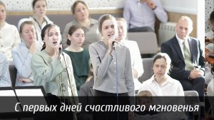 С первых дней счастливого мгновенья... | пение | Новосибирск