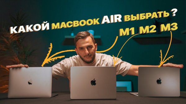 Какой MacBook Air выбрать? MacBook Air M1 vs Air M2 vs Air M3