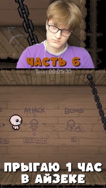 Айзек прыгает 1 час часть 6 | Isaac jumps 1 hour part 6