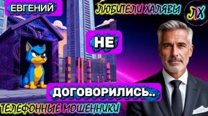 ✨ ЕВГЕНИЙ. НЕ ДОГОВОРИЛИСЬ | ТЕЛЕФОННЫЕ МОШЕННИКИ