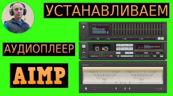 Устанавливаем аудиоплеер AIMP