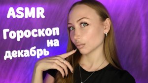 ASMR Гороскоп для всех знаков на Декабрь 2025 / Асмр Персональный гороскоп / Шепот / whisper / relax