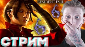 КОНЕЦ РЕЗИДЕНТА?😱СТРИМ ПО RESIDENT EVIL 6 АДА ВОНГ💎БЕСПЛАТНО РАЗДАЮ СКИНЫ КС 2,КЛЮЧИ НА ИГРЫ