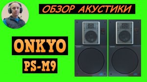 Обзор акустической системы ONKYO PS-M9
