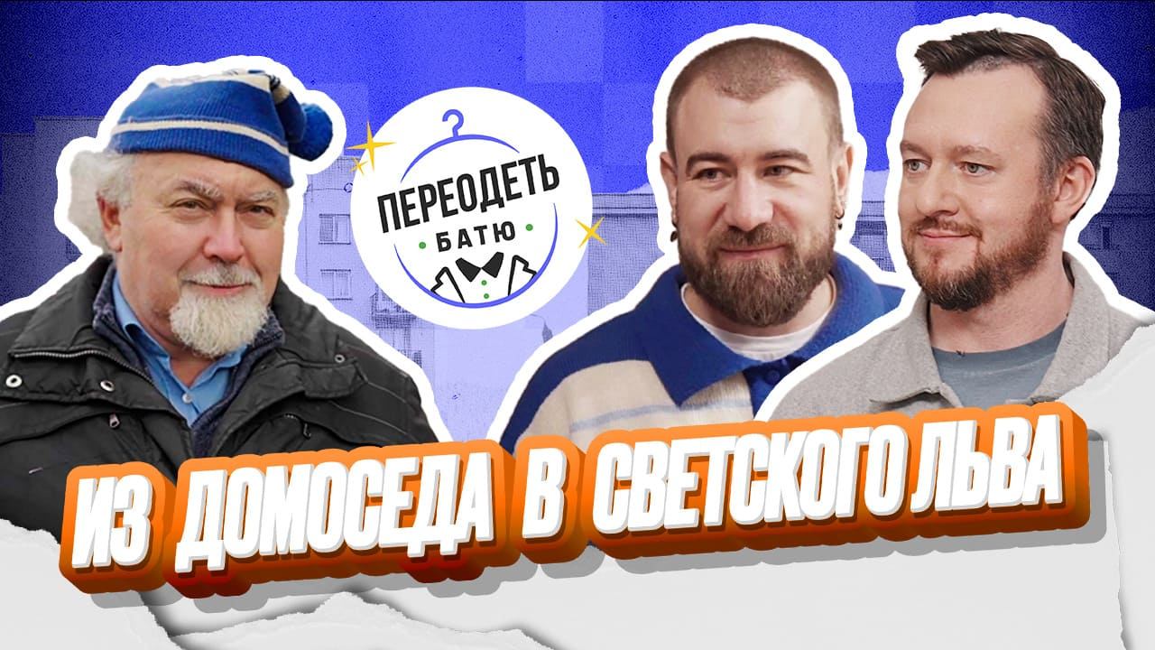 ПЕРЕОДЕТЬ БАТЮ. АНДРЕЙ БАБЕНКО. ЖЕРТВА МОДНОГО ДОНОСА смотреть онлайн