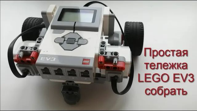 Собрать первую робота - тележку LEGO EV3
