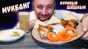 МУКБАНГ|ОБЖОРЫЧ|КУРИНЫЙ ШАШЛЫК|ПИВО БЕЗАЛКОГОЛЬНОЕ|КУПЛЮ КУРТКУ С ДЕНЕГ RUTUBE