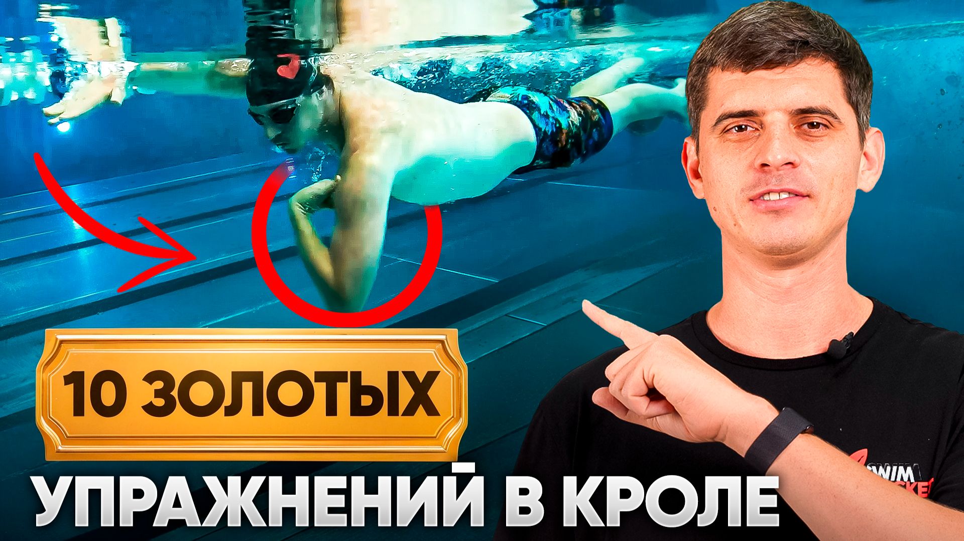 Ты станешь королём кроля! 10 лучших упражнений для плавания кролем | Swim Rocket | Никита Кислов смотреть онлайн