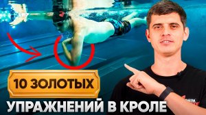 Ты станешь королём кроля! 10 лучших упражнений для плавания кролем | Swim Rocket | Никита Кислов
