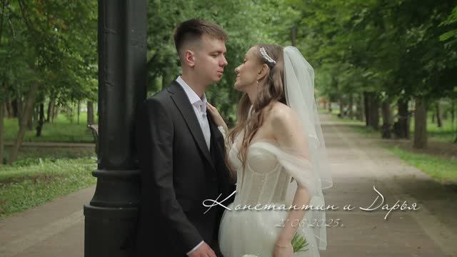 клип свадебный 21 06 2025 Константин и Дарья смотреть онлайн