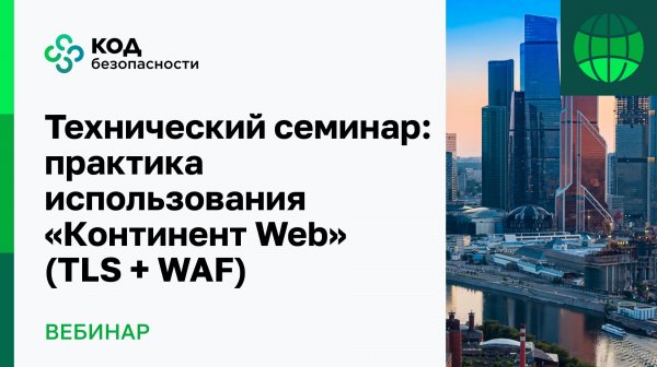 Технический семинар практика использования «Континент Web» (TLS+WAF)
