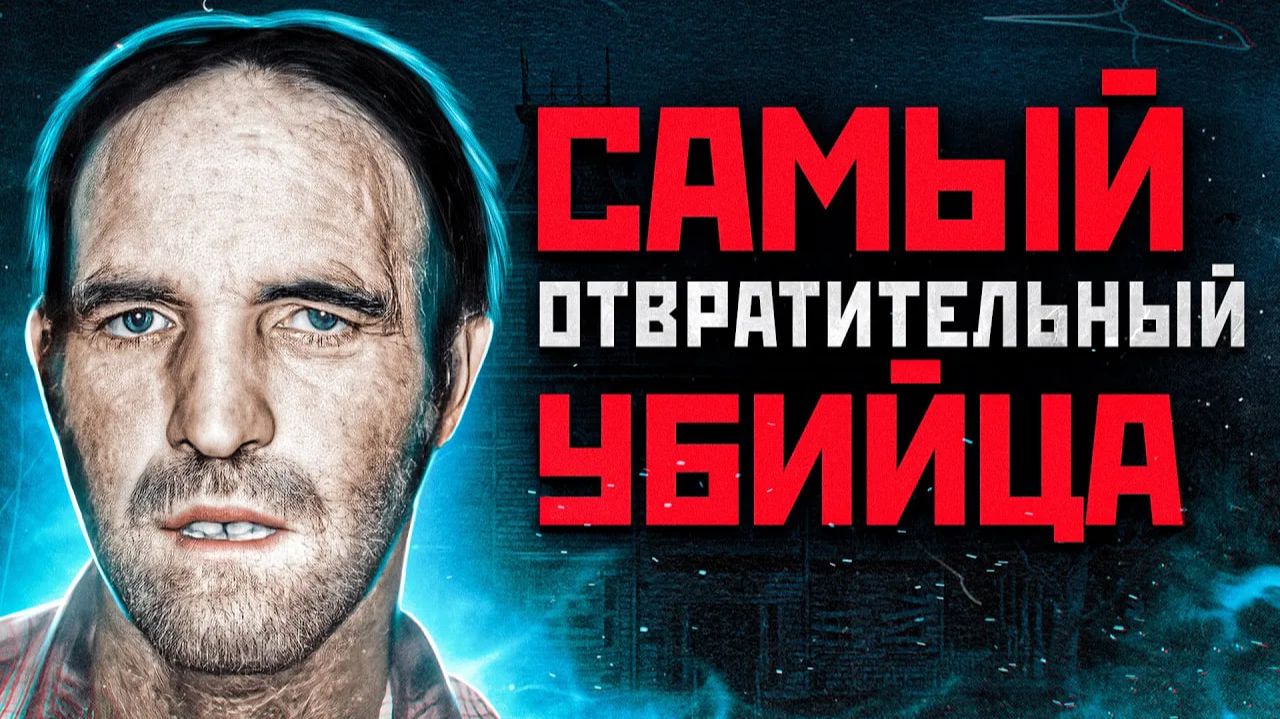 ОН СЪЕДАЛ СВОИХ ЖЕРТВ | Серийный Убийца и Каннибал Оттис Тул смотреть онлайн