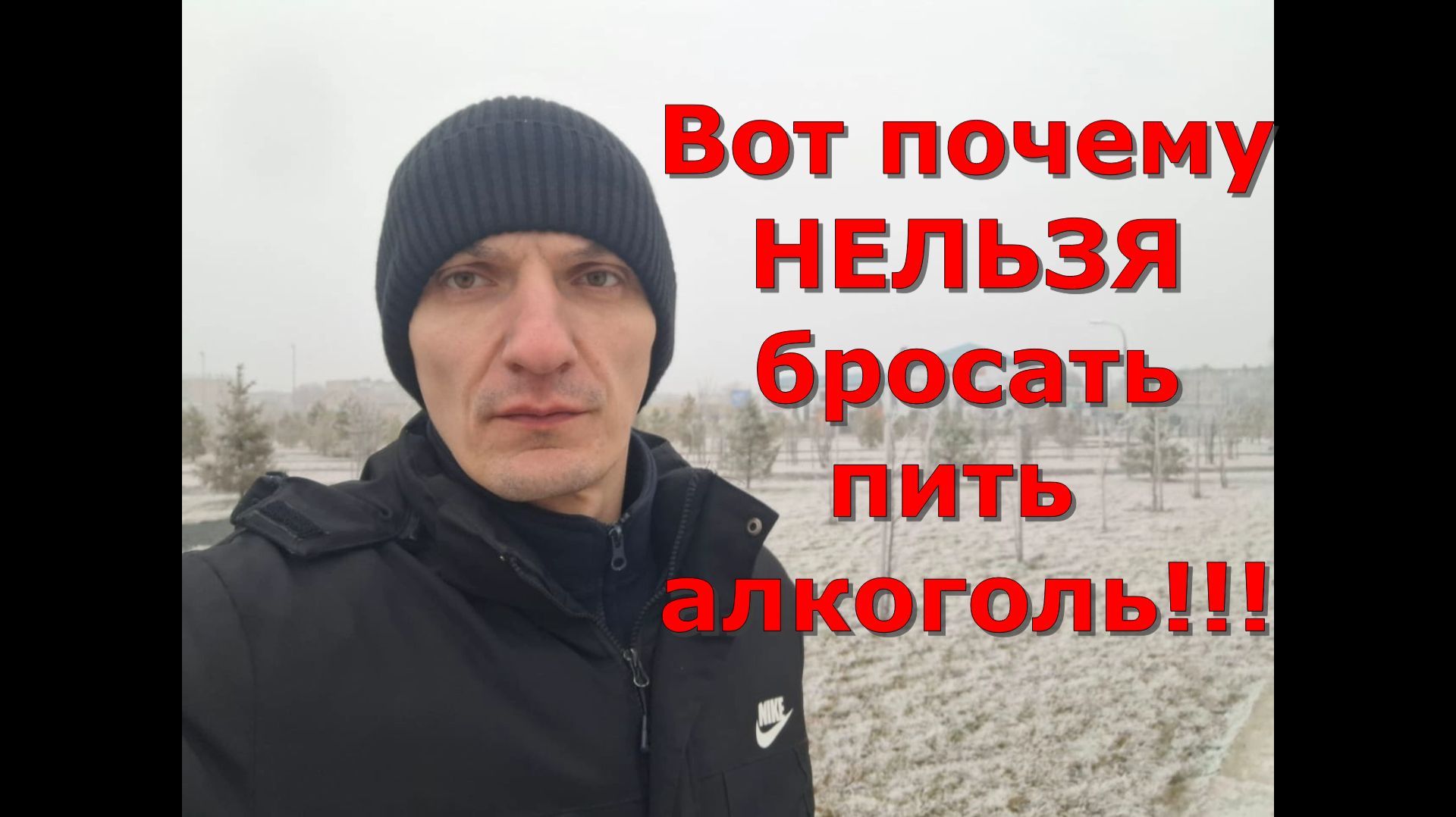 Почему нельзя бросать пить алкоголь? Алкоголизм. Последствия.