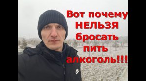 Почему нельзя бросать пить алкоголь? Алкоголизм. Последствия.