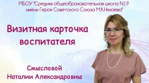 Визитная карточка воспитателя Смысловой Н.А.