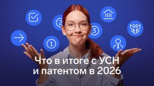 Как в итоге изменятся УСН, патент и льготы с 2026 года