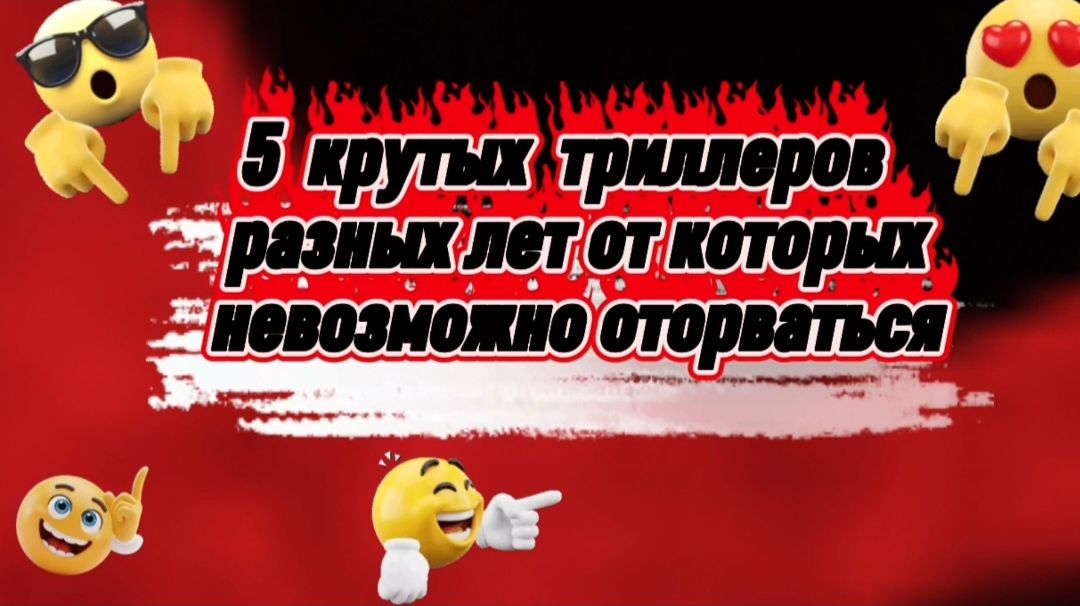 5 крутых триллеров разных лет,которые стоит пересмотреть смотреть онлайн