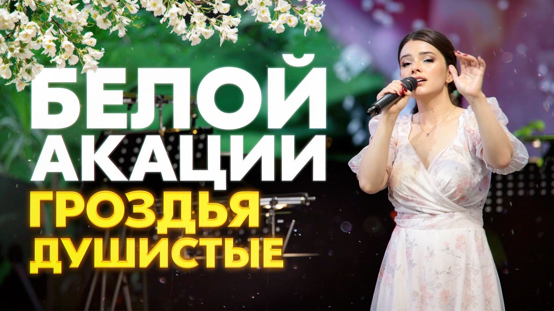 ОСТОРОЖНО! ЭТА ПЕСНЯ ВОЗВРАЩАЕТ В ЮНОСТЬ ❤️🔥Белой акации… Арина Кузнецова и оркестр Мастера России