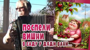 Поспели вишни в саду у дяди Вани... на баяне), Тавричанк