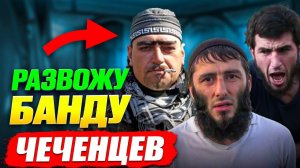 На меня вышли СТАРШИЕ «чеченцы» с именами Мага, Мага и Мага. Мошенники в истерике