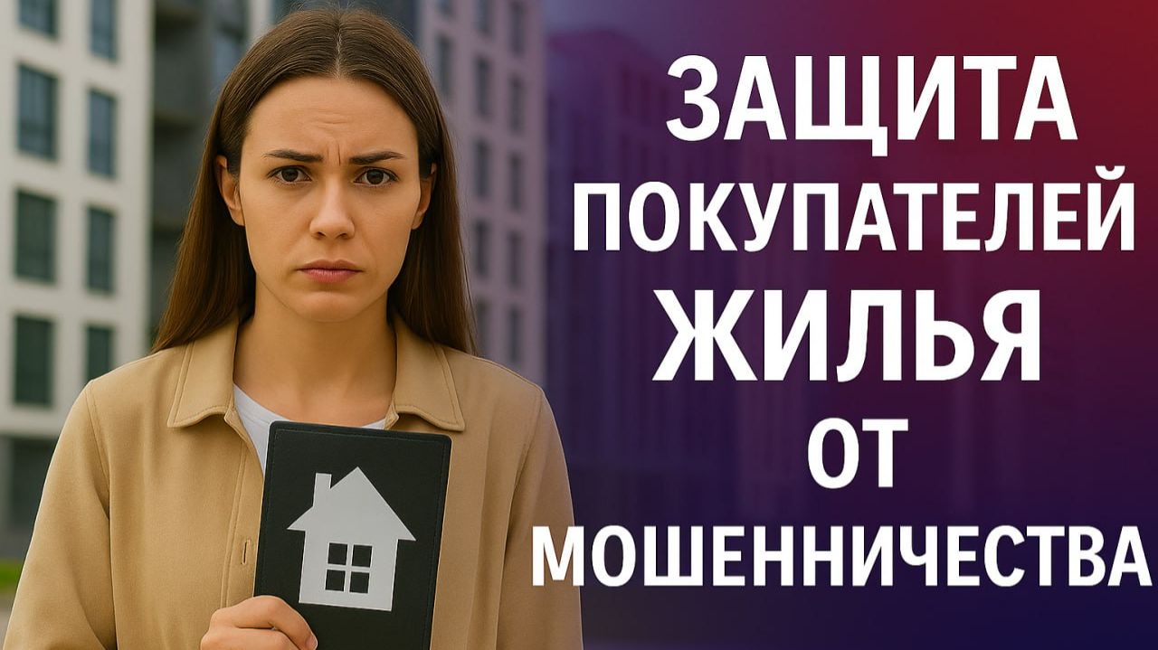 Защита покупателей жилья от мошенничества: новые правила возврата недвижимости смотреть онлайн