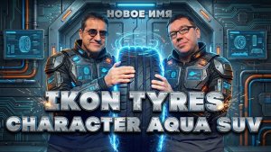 НАШ ТЕСТ IKON CHARACTER AQUA SUV