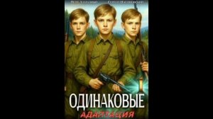 Одинаковые. Том 1. Адаптация