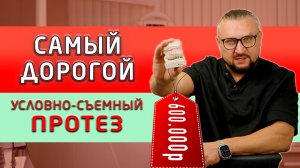 Расскажу и покажу почему самый лучший условно-съемный протез такой дорогой!