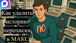 Как Удалить историю переписки в Макс 2 способа.