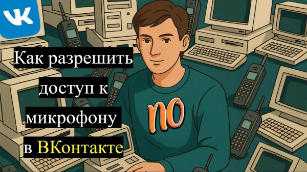 Как разрешить доступ к микрофону  в ВКонтакте. Быстрый доступ Как Разрешить к Микрофону Вк