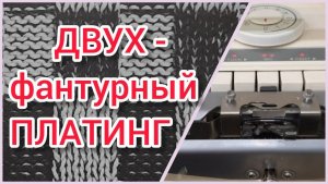 Двухфантурный ПЛАТИНГ.