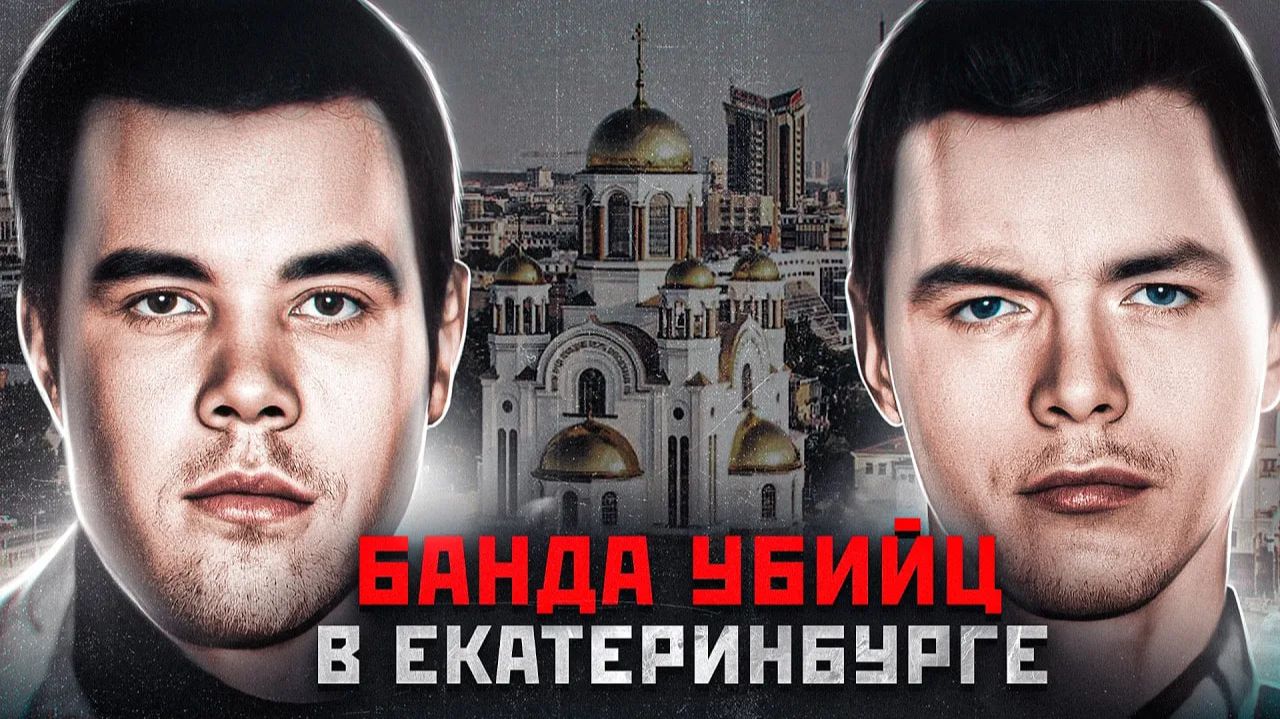 БОЛЕЕ 80 ЖЕРТВ НА СЧЕТУ БАНДЫ | Банда Братьев Коротковых из Екатеринбурга смотреть онлайн