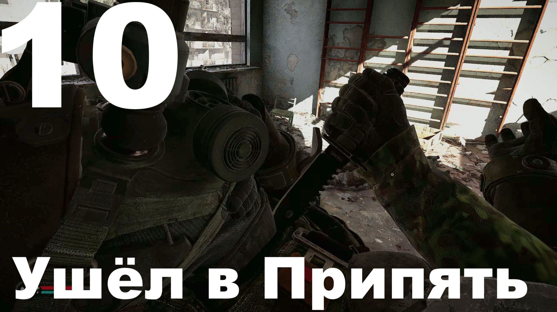 Выживание на Мастере в СТАЛКЕР 2 Сердце Чернобыля 1.7 №10 - Ушёл в Припять смотреть онлайн