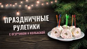 Праздничные рулетики в лаваше | Готовим с детьми